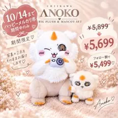 ちいかわ あのこBIGぬいぐるみ あのこマスコット 2点セット