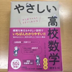 やさしい高校数学(数学Ⅱ・B) 改訂版