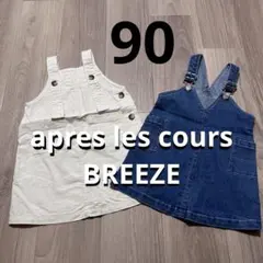 BREEZEアプレレクール ジャンバースカート 2点セット