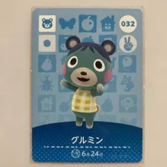 あつ森 amiiboカード グルミン No.032