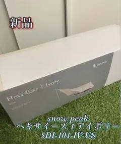 新品　ヘキサイーズ　アイボリー　スノーピーク　snow peak