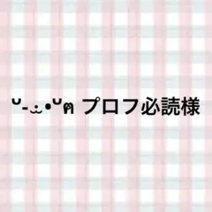 ᐡ- ·̫ •ᐡฅ プロフ必読様