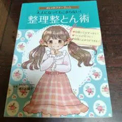 おしゃれマナーBook 2 大人になってもこまらない! 整理整とん術