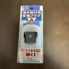 海外旅行用変換プラグAタイプ