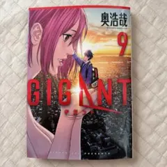 ギガント = GIGANT. 9