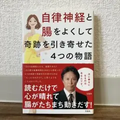 自律神経と腸をよくして奇跡を引き寄せた4つの物語