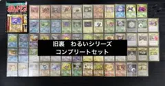 ポケモンカード旧裏わるいシリーズ ロケット団（R団）のコンプ64枚　ポスター付