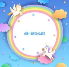 ぷーちゃん様☆