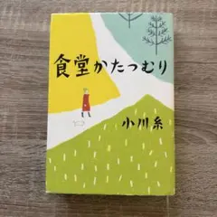 食堂かたつむり 小川糸