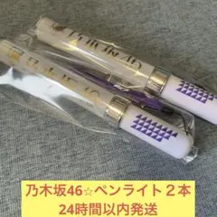 川崎桜 ペンライト スティックライト サイリウム バスラ 乃木坂46