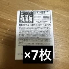 ファミマ サンプル たばこ引換券 センティア 7枚