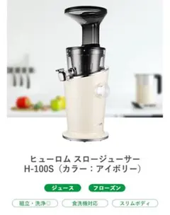 【美品】ヒューロム スロージューサー H-100S-IBAA02 アイボリー ヒューロム スロージューサー H-100S（アイボリー）– HUROM