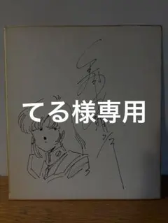 希少品】和田慎二 サイン付きカラー色紙 - メルカリ