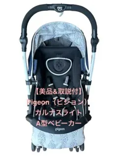 美品 ピジョンベビーカー A型 A形 ベビーカー カルナスライト 両対面式 ４輪 美品 ピジョンベビーカー A型 A形 ベビーカー カルナスライト 両