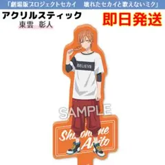 プロジェクトセカイ アクリルスティック 東雲彰人 壊れたセカイと歌えないミク