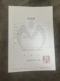 杜王町　住民票