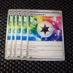 プリズムエネルギー 5枚セット