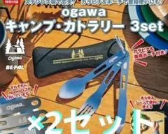 BE-PAL　5月号付録 ogawa キャンプ・カトラリー 3set　×2セットのサムネイル