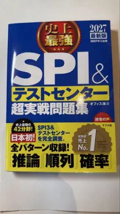 史上最強　SPI＆テストセンター超実戦問題集