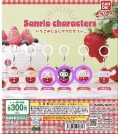 サンリオ　いちごめじるしアクセサリー 3種セット
