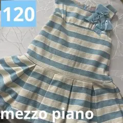 【メゾピアノ】120cmウールのワンピース