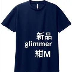 新品　Tシャツ　ドライ　glimmer　グリマー　ネイビー　M　4.4oz