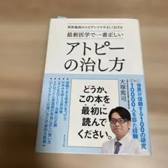 最新医学で一番正しいアトピーの治し方 世界最高のエビデンスでやさしく伝える