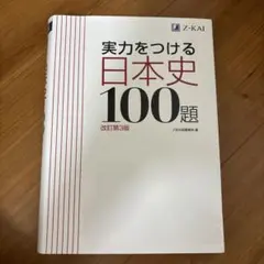 実力をつける日本史100題 改訂第3版