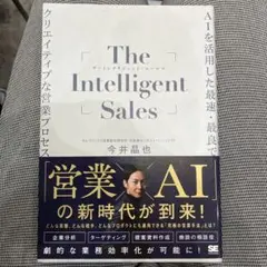 The Intelligent Sales AIを活用した最速・最良でクリエイ…