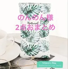 のんのん（断捨離中）様 リクエスト 2点 まとめ商品