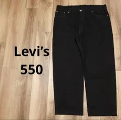 【Levi’s】リーバイス550 テーパード ブラックデニム　ツイル　バギーのサムネイル
