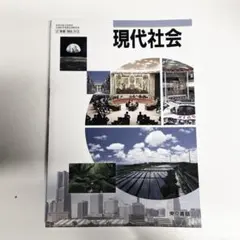 【未使用】高校 現代社会 教科書 東京書籍