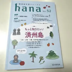 韓国語ジャーナル　hana vol.52のサムネイル