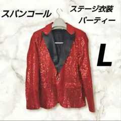 スパンコール テーラードジャケット ステージ衣装 パーティー Lサイズ
