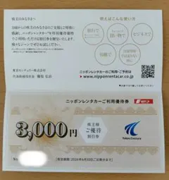 ニッポンレンタカーご利用優待券のサムネイル