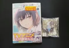 2026年最新】クラスで2番目に可愛い女の子と 初版の人気アイテム