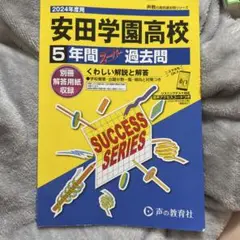 安田学園高等学校5年間スーパー過去問