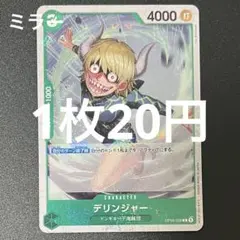 デリンジャー OP04-029 C ワンピースカード 残り2枚のサムネイル
