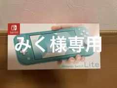 みく様専用　Nintendo Switch Lite ターコイズ