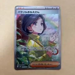 バランソルおねえさん SAR ポケモンカード