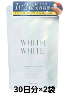 WHITH WHITE プラセンタサプリ 60粒 2袋