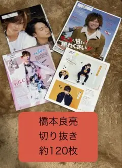 A.B.C-Z 橋本良亮 切り抜き