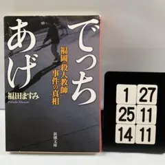 でっちあげ 福岡「殺人教師」事件の真相 6-26*25.14*11