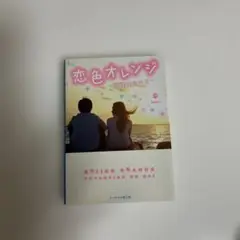 恋色オレンジ 幸著