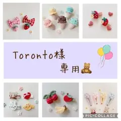 Toronto様 専用