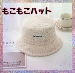 【新品】ボアハット 冬 帽子 暖かい ふわふわ モコモコ ハット レディース