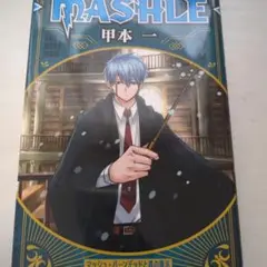 MASHLE 2巻