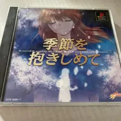 季節を抱きしめて PS1