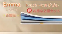 Emmaトッパーセミダブル 硬め・柔らかめリバーシブル ✨未使用・タグカット品✨