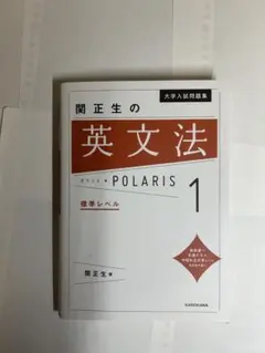 関正生の英文法 POLARIS 1
